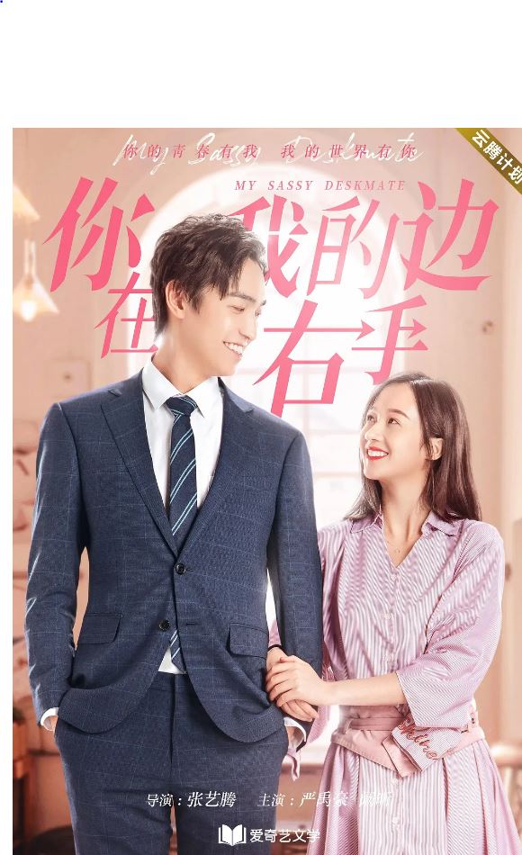 你在我的右手边