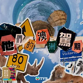 <b><font color='#FF0000'>他们的澳洲驾期</font></b>