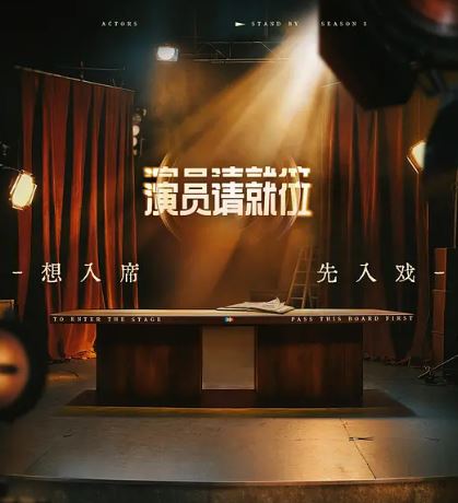 <b><font color='#FF0000'>演员请就位 第三季</font></b>