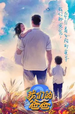 <b><font color='#FF0000'>我们的爸爸</font></b>