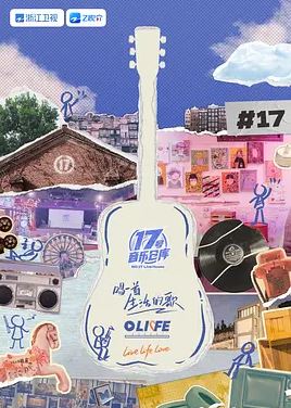 <b><font color='#FF0000'>17号音乐仓库 第三季</font></b>