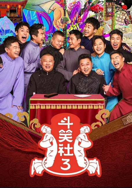 <b><font color='#FF0000'>斗笑社 第三季</font></b>