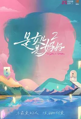 <b><font color='#FF0000'>是女儿是妈妈2</font></b>