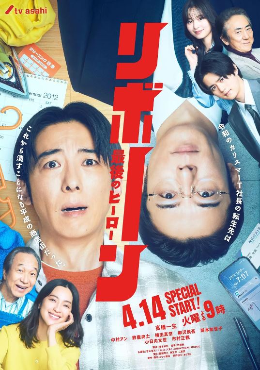 再生 ～最后英雄～