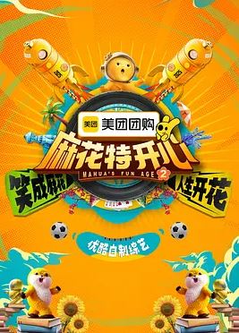 <b><font color='#FF0000'>麻花特开心 第二季</font></b>