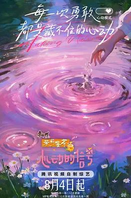 <b><font color='#FF0000'>心动的信号 第八季</font></b>