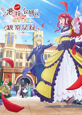 <b><font color='#FF0000'>自称恶役大小姐的婚约</font></b>