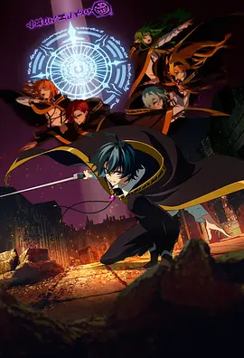 <b><font color='#FF0000'>杖与剑的魔剑谭第二季</font></b>