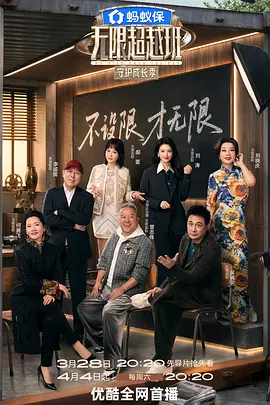 <b><font color='#FF0000'>无限超越班第四季</font></b>