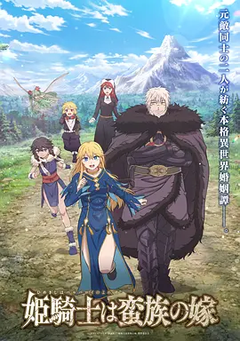 <b><font color='#FF0000'>公主骑士是蛮族的新娘</font></b>