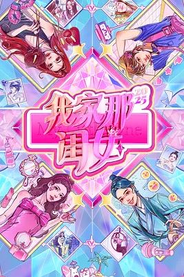 <b><font color='#FF0000'>我家那闺女2025</font></b>