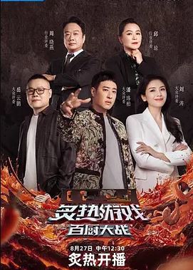 <b><font color='#FF0000'>炙热游戏：百厨大战</font></b>