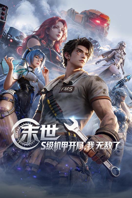 <b><font color='#FF0000'>末世：S级机甲开局，</font></b>