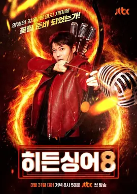 <b><font color='#FF0000'>隐藏的歌手第八季</font></b>