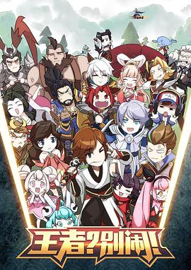 <b><font color='#FF0000'>王者？别闹！</font></b>
