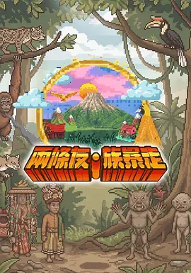 <b><font color='#FF0000'>两条友·族暴走</font></b>