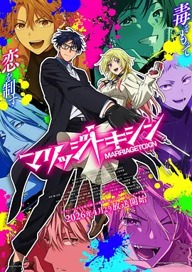 <b><font color='#FF0000'>婚姻剧毒</font></b>