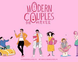奇怪的男女室友