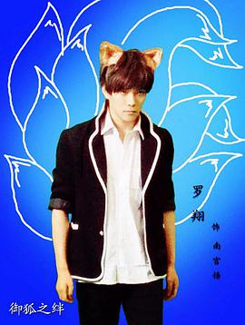 御狐之绊