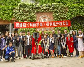 玛丽学园