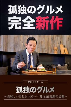 <b><font color='#FF0000'>孤独的美食家~美味却</font></b>