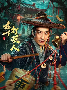 <b><font color='#FF0000'>在下,打更人</font></b>