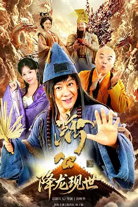 <b><font color='#FF0000'>活佛济公之降龙现世</font></b>