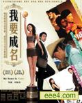 我要成名