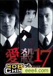 爱杀17