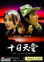 十日天堂