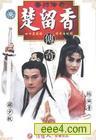 香帅传奇