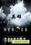heroes英雄
