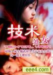 技术处女