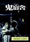 鬼宿舍/我的幽灵朋友