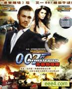 007超豪华续集《007克格