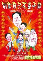 别拿自己不当干部