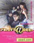 秋叶原@DEEP电影版
