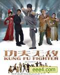 功夫无敌DVD