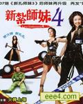 新扎师妹4