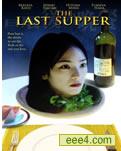 最后之晩餐