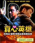真心英雄
