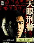 鬼眼刑警/天眼刑警