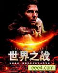 世界大战/世界之战