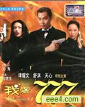 我爱777