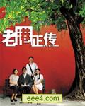 老港正传