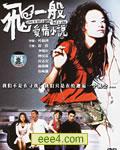 飞一般爱情小说