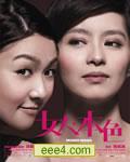女人本色