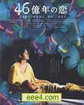46亿年之恋