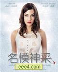 名模神采