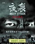 夜袭